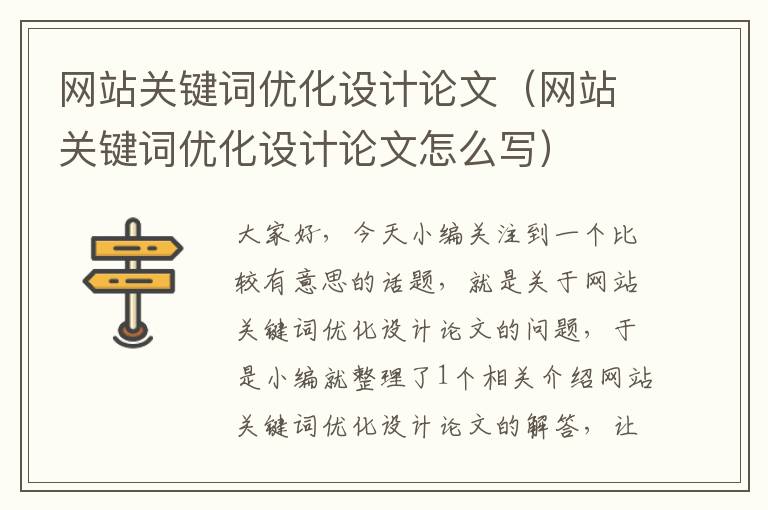 网站关键词优化设计论文（网站关键词优化设计论文怎么写）