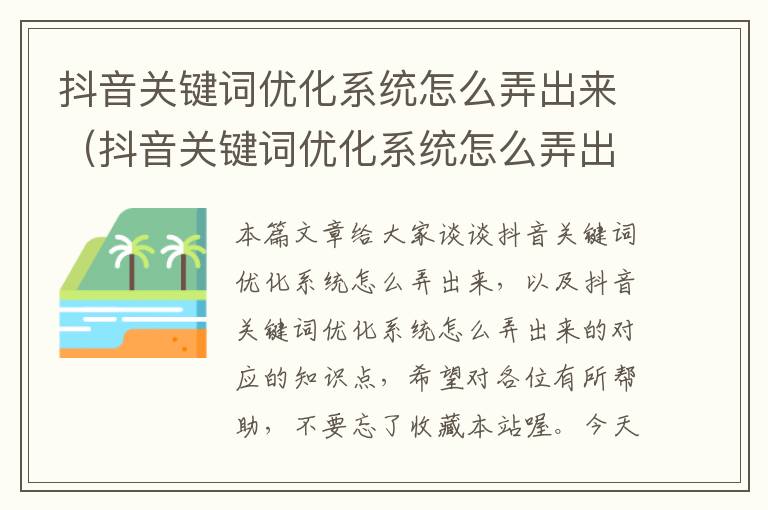 抖音关键词优化系统怎么弄出来（抖音关键词优化系统怎么弄出来的）