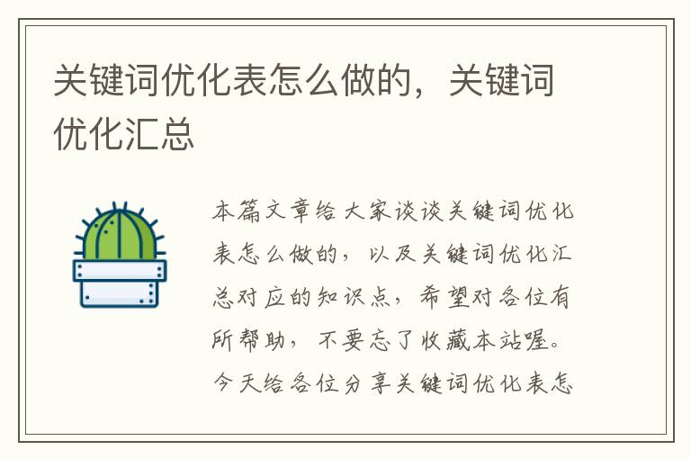 关键词优化表怎么做的，关键词优化汇总