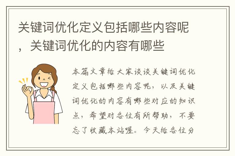 关键词优化定义包括哪些内容呢，关键词优化的内容有哪些