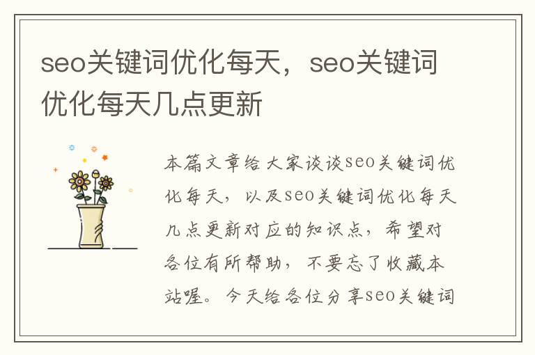 seo关键词优化每天，seo关键词优化每天几点更新