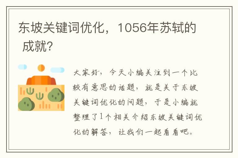 东坡关键词优化，1056年苏轼的 成就？