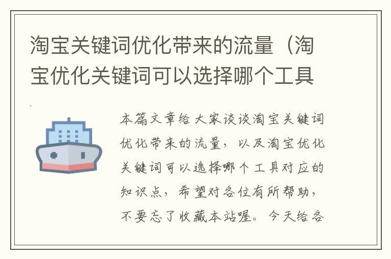 淘宝关键词优化带来的流量（淘宝优化关键词可以选择哪个工具）