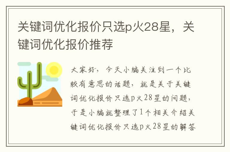 关键词优化报价只选p火28星，关键词优化报价推荐