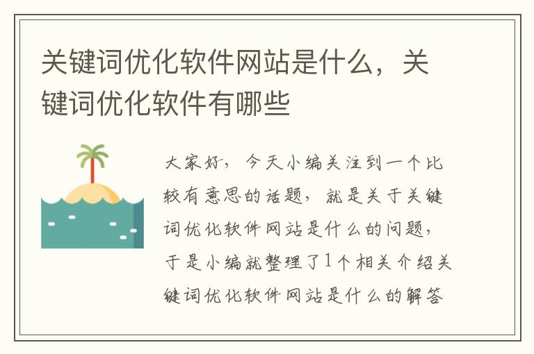 关键词优化软件网站是什么，关键词优化软件有哪些