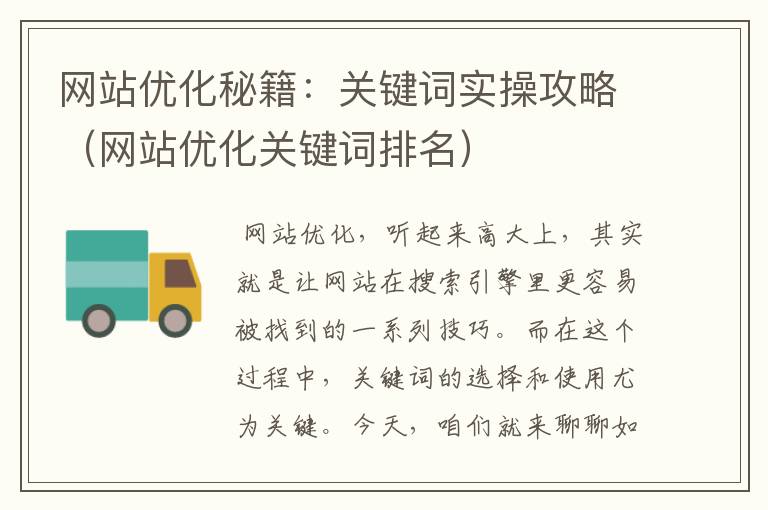 网站优化秘籍：关键词实操攻略（网站优化关键词排名）