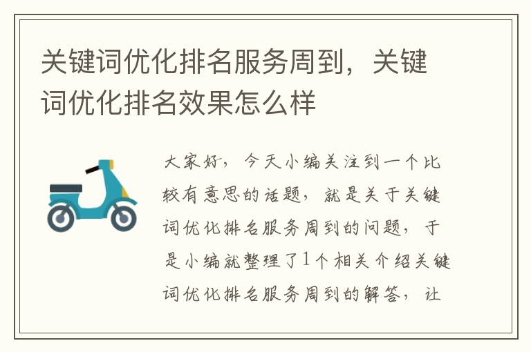 关键词优化排名服务周到，关键词优化排名效果怎么样