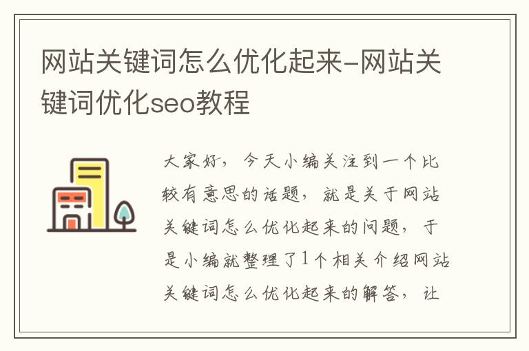 网站关键词怎么优化起来-网站关键词优化seo教程