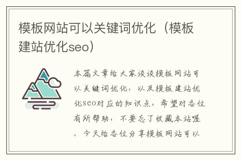 模板网站可以关键词优化（模板建站优化seo）