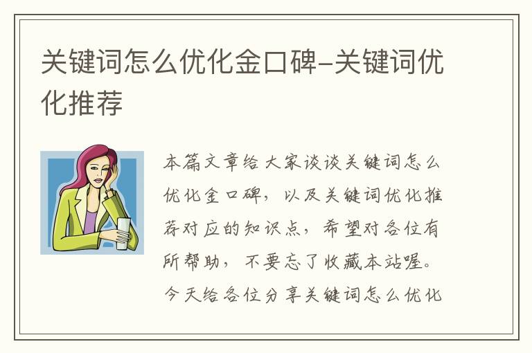 关键词怎么优化金口碑-关键词优化推荐