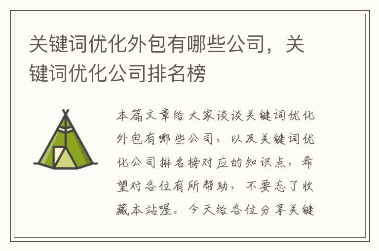 关键词优化外包有哪些公司，关键词优化公司排名榜