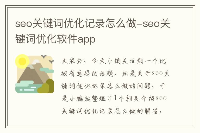 seo关键词优化记录怎么做-seo关键词优化软件app