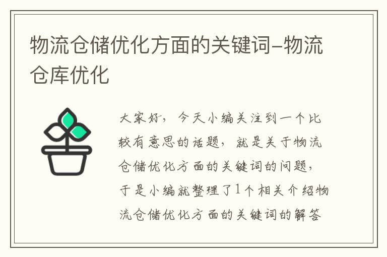 物流仓储优化方面的关键词-物流仓库优化