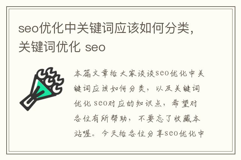 seo优化中关键词应该如何分类，关键词优化 seo