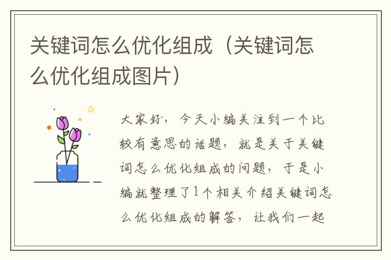 关键词怎么优化组成（关键词怎么优化组成图片）