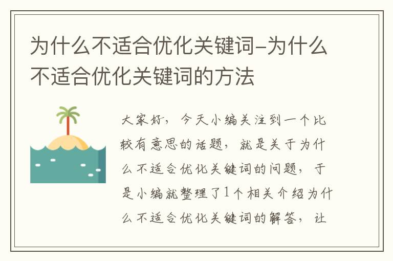 为什么不适合优化关键词-为什么不适合优化关键词的方法