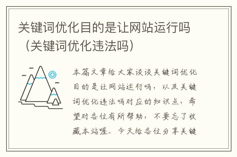 关键词优化目的是让网站运行吗（关键词优化违法吗）