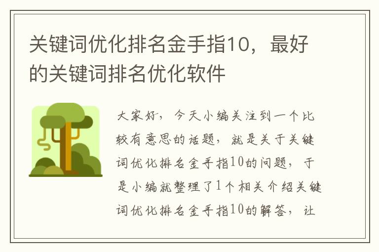 关键词优化排名金手指10，最好的关键词排名优化软件