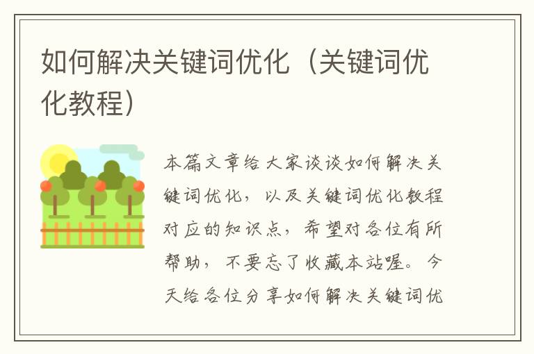 如何解决关键词优化（关键词优化教程）