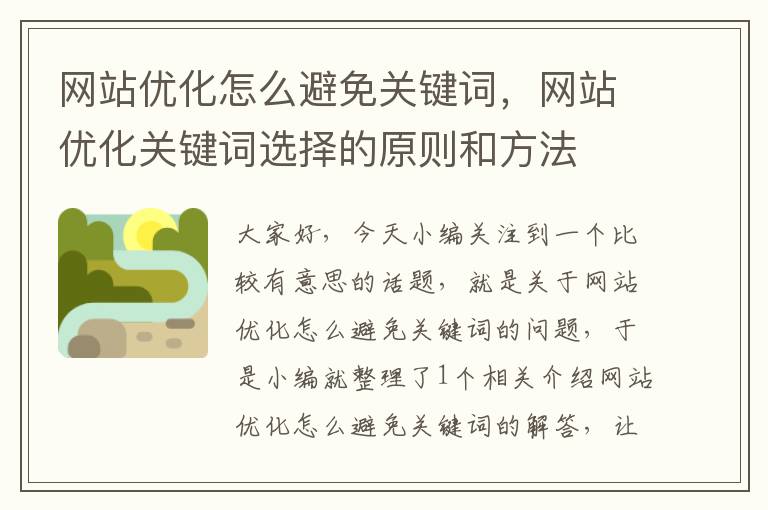 网站优化怎么避免关键词，网站优化关键词选择的原则和方法