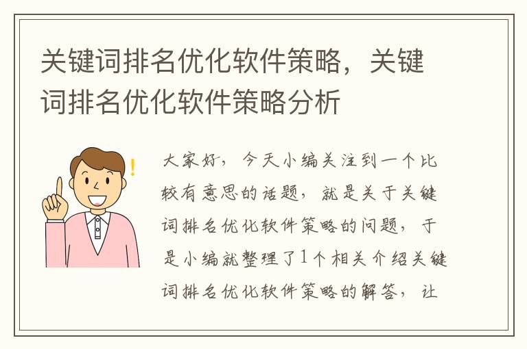 关键词排名优化软件策略，关键词排名优化软件策略分析