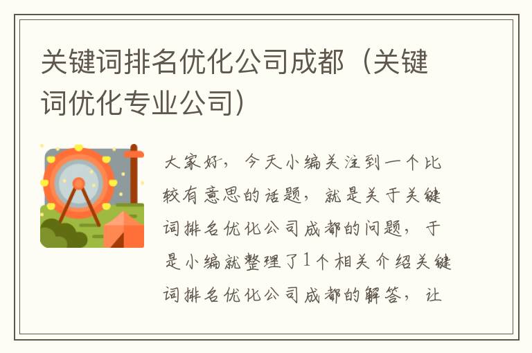 关键词排名优化公司成都（关键词优化专业公司）