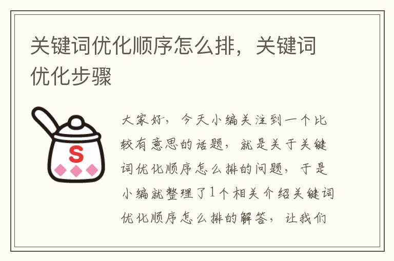 关键词优化顺序怎么排，关键词优化步骤