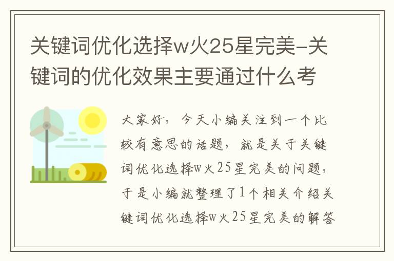 关键词优化选择w火25星完美-关键词的优化效果主要通过什么考量？