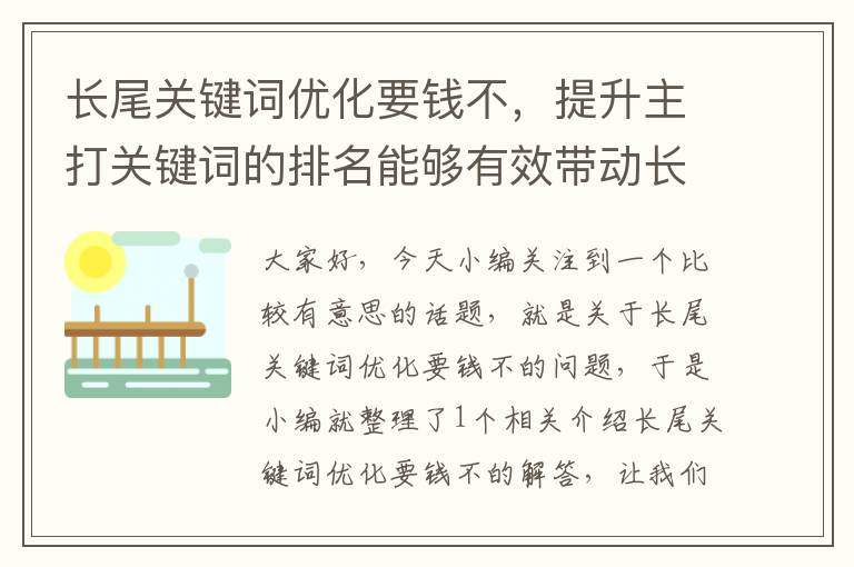 长尾关键词优化要钱不，提升主打关键词的排名能够有效带动长尾关键词的排名