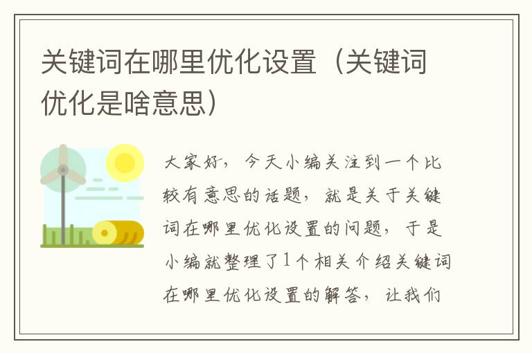 关键词在哪里优化设置（关键词优化是啥意思）