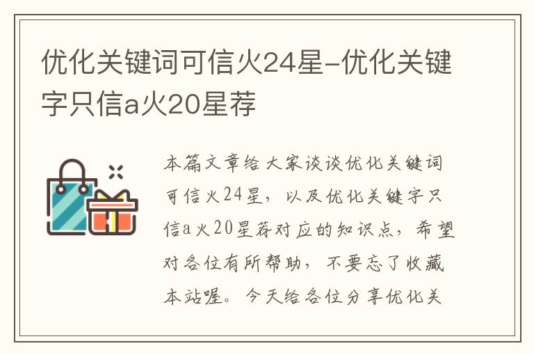 优化关键词可信火24星-优化关键字只信a火20星荐