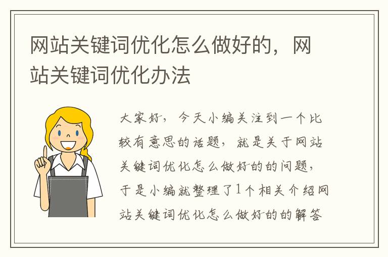 网站关键词优化怎么做好的，网站关键词优化办法