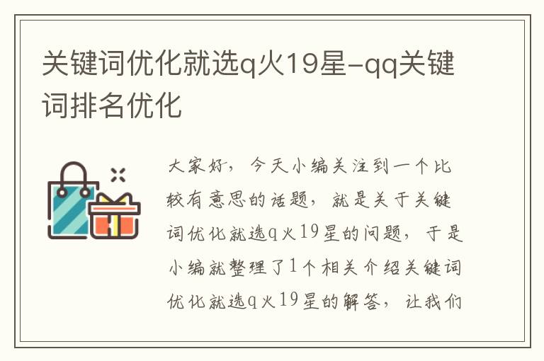 关键词优化就选q火19星-qq关键词排名优化