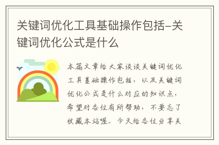 关键词优化工具基础操作包括-关键词优化公式是什么