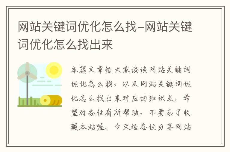 网站关键词优化怎么找-网站关键词优化怎么找出来