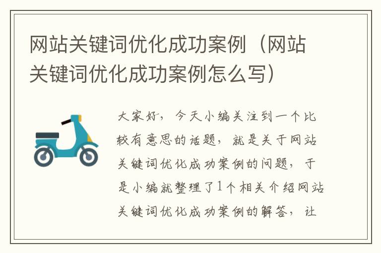 网站关键词优化成功案例（网站关键词优化成功案例怎么写）