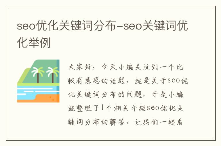 seo优化关键词分布-seo关键词优化举例