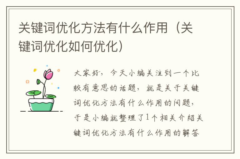 关键词优化方法有什么作用（关键词优化如何优化）