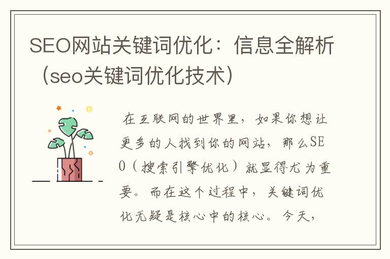 SEO网站关键词优化：信息全解析（seo关键词优化技术）