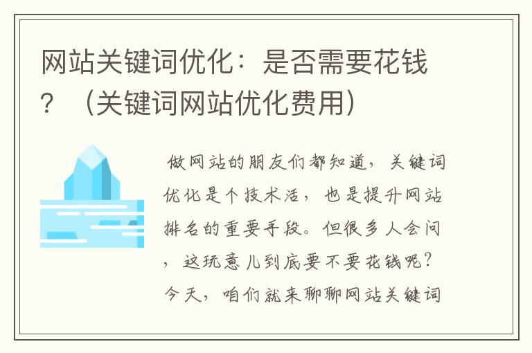 网站关键词优化：是否需要花钱？（关键词网站优化费用）