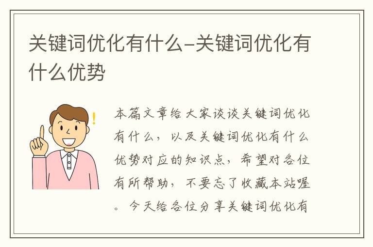 关键词优化有什么-关键词优化有什么优势