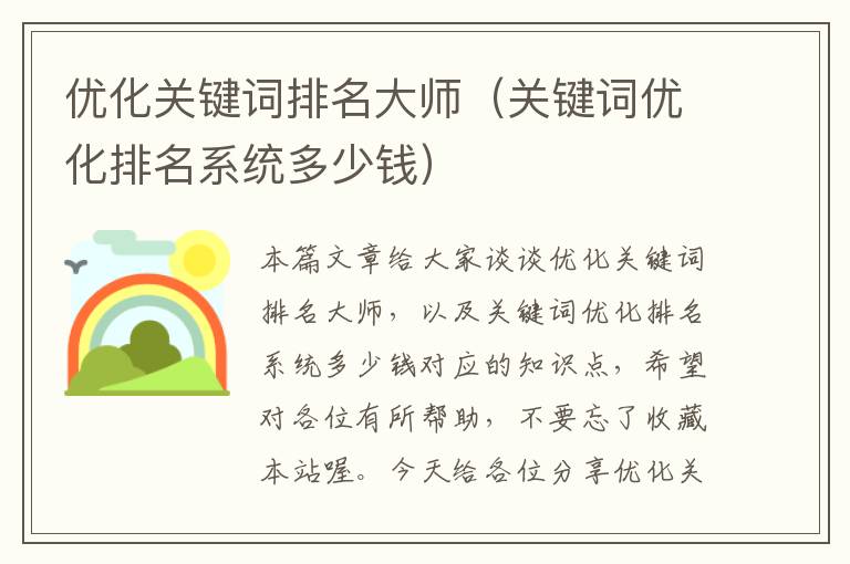 优化关键词排名大师（关键词优化排名系统多少钱）