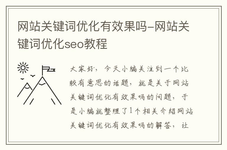 网站关键词优化有效果吗-网站关键词优化seo教程