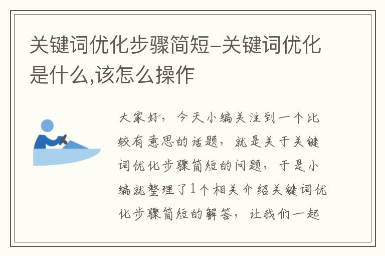 关键词优化步骤简短-关键词优化是什么,该怎么操作