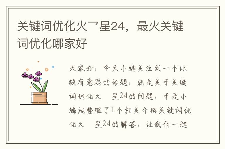 关键词优化火乛星24，最火关键词优化哪家好