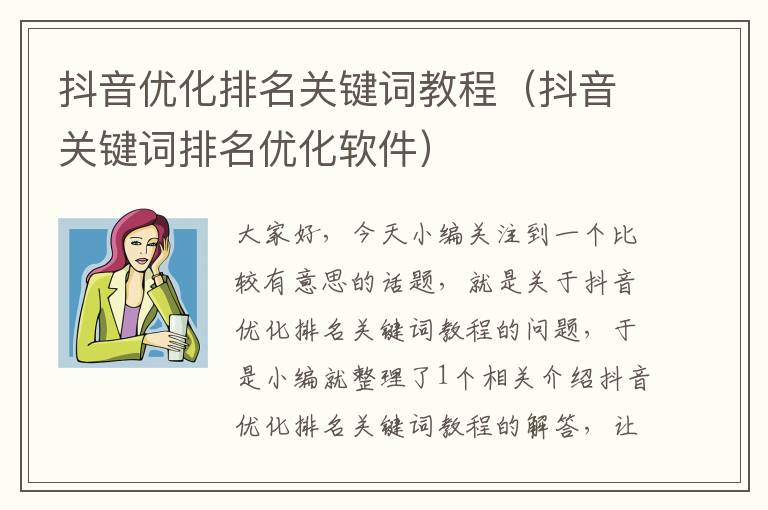 抖音优化排名关键词教程（抖音关键词排名优化软件）