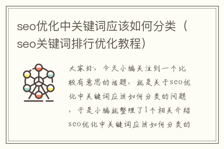 seo优化中关键词应该如何分类（seo关键词排行优化教程）