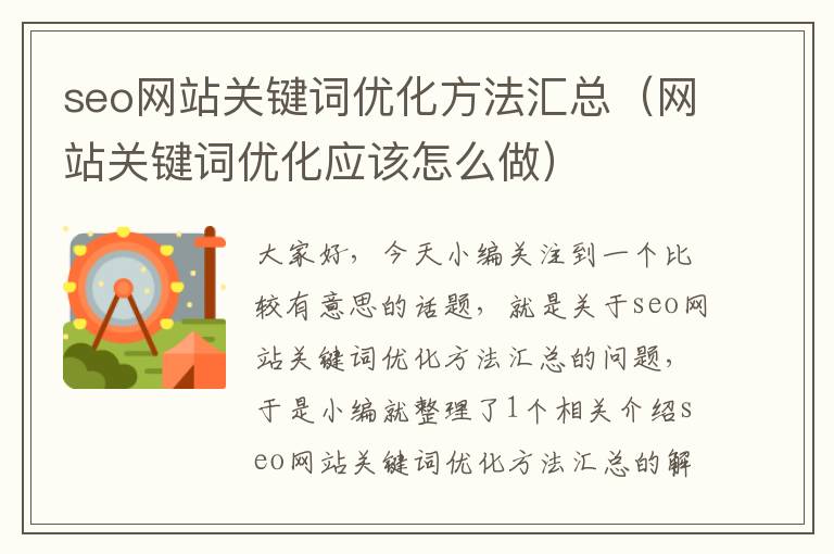 seo网站关键词优化方法汇总（网站关键词优化应该怎么做）