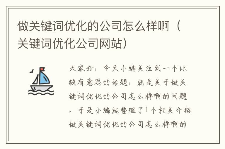 做关键词优化的公司怎么样啊（关键词优化公司网站）