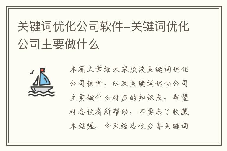 关键词优化公司软件-关键词优化公司主要做什么